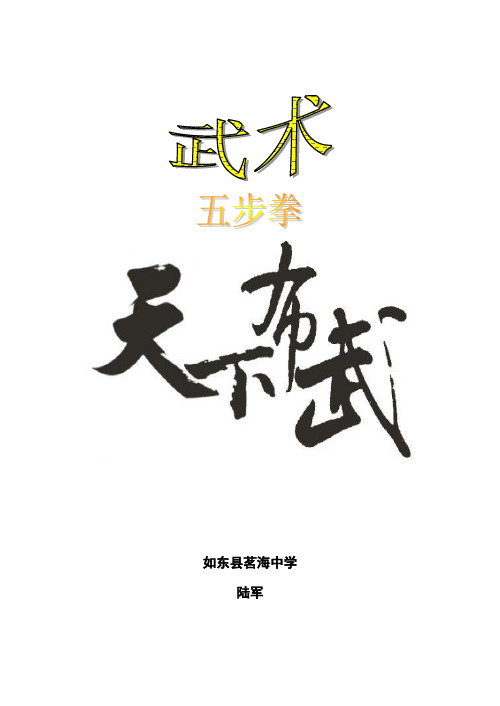 武术-五步拳教学设计单元计划第一课教案