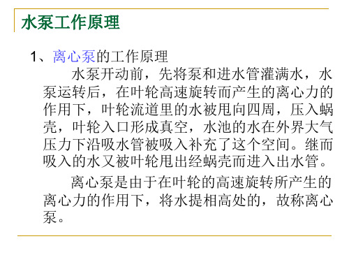水泵工作原理及选型设计