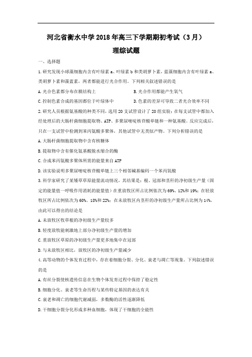 2018届河北省衡水中学高三下学期全国统一联合考试(3月)生物试题 Word版含答案