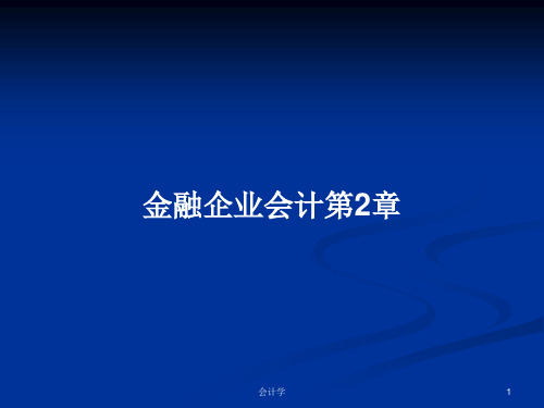金融企业会计第2章PPT学习教案
