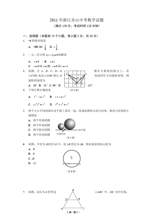 2011年浙江舟山中考数学试题(含答案)