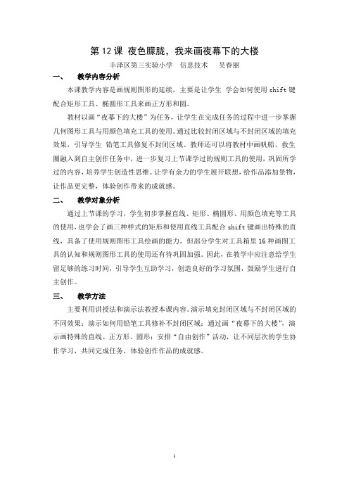 《夜色朦胧,我来画夜幕下的大楼》教案