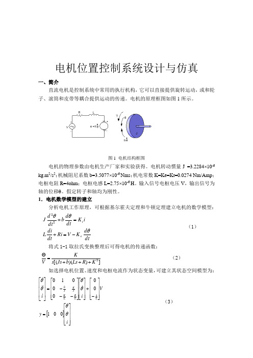 MATLAB语言控制系统分析与设计电机位置控制系统设计与仿真