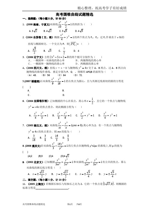 高考经典圆锥曲线习题(含答案)