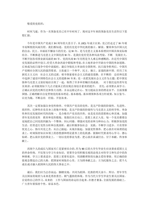 7月在校大学生党员思想汇报范文
