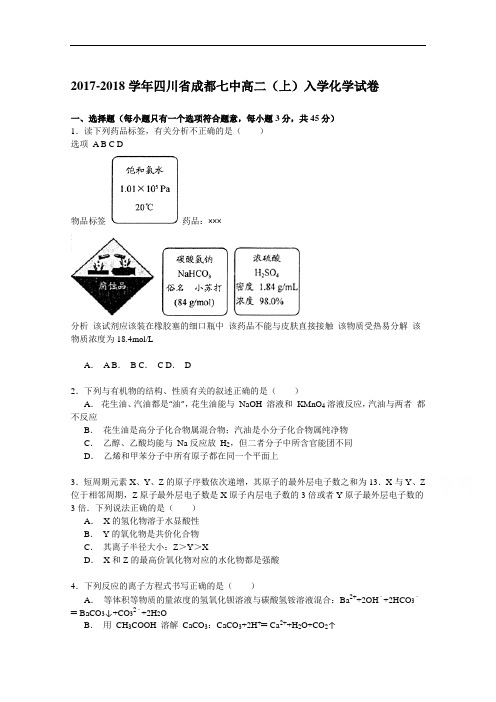 四川省成都七中2017-2018学年高二上学期入学化学试卷 Word版含解析