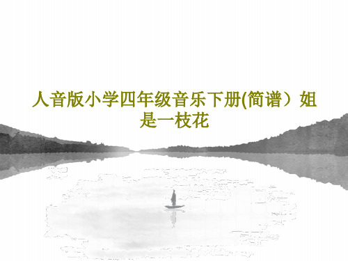 人音版小学四年级音乐下册(简谱)姐是一枝花共19页文档