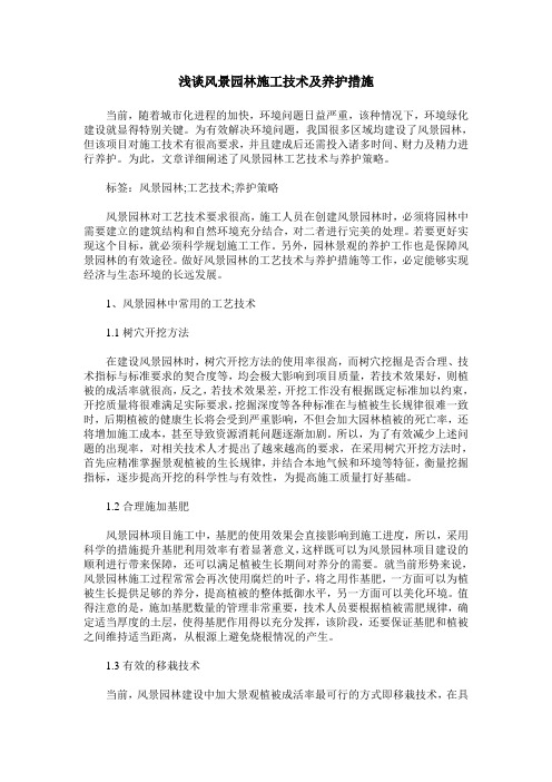 浅谈风景园林施工技术及养护措施