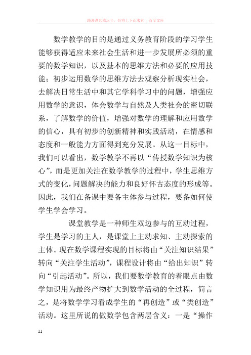 数学教学的目的是通过义务教育阶段的学习学生能够获得适应未来社会生活和进一步发展所必须的重要的数学知识