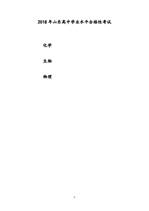 2018年6月山东学业水平合格性考试物理、化学、生物试题