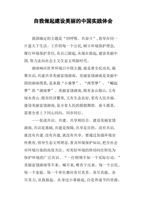 自我做起建设美丽的中国实践体会