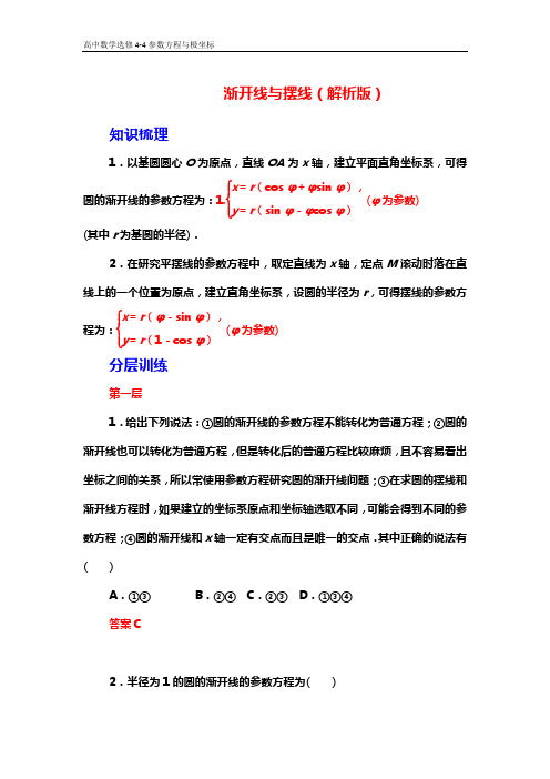 高中数学选修4-4：渐开线与摆线(解析版)