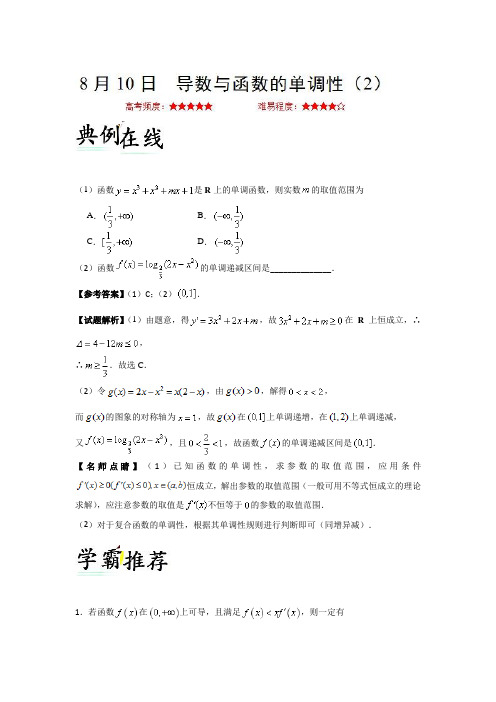 导数与函数的单调性(2)2019年高考数学(文)一轮复习试卷(word版含答案)