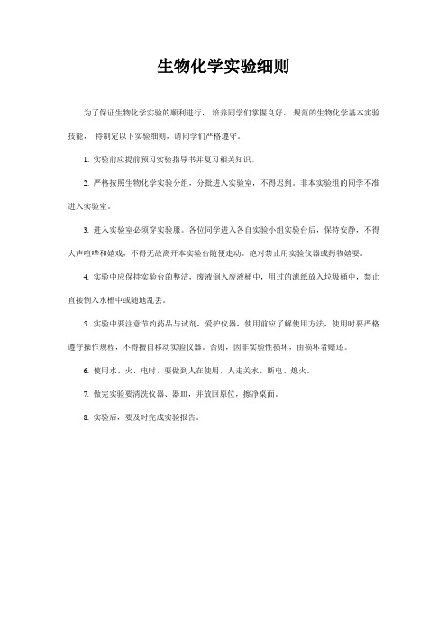 生物化学实验讲解