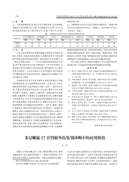 多层螺旋ct在肾脏外伤鉴别诊断中的应用价值
