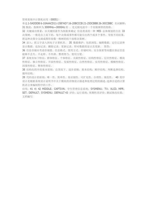 2011年10月全国自考管理系统中计算机应用答案00051