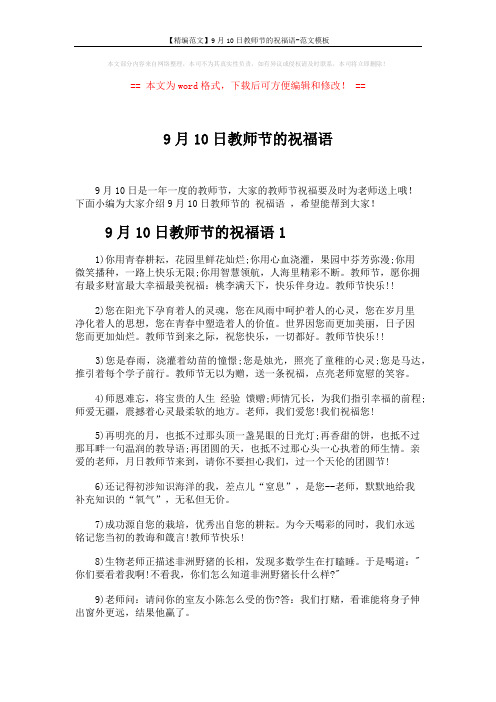 【精编范文】9月10日教师节的祝福语-范文模板 (5页)