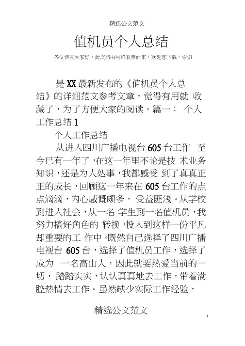 值机员个人总结.docx