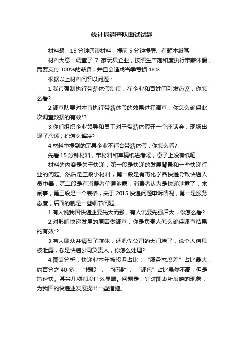 统计局调查队面试试题