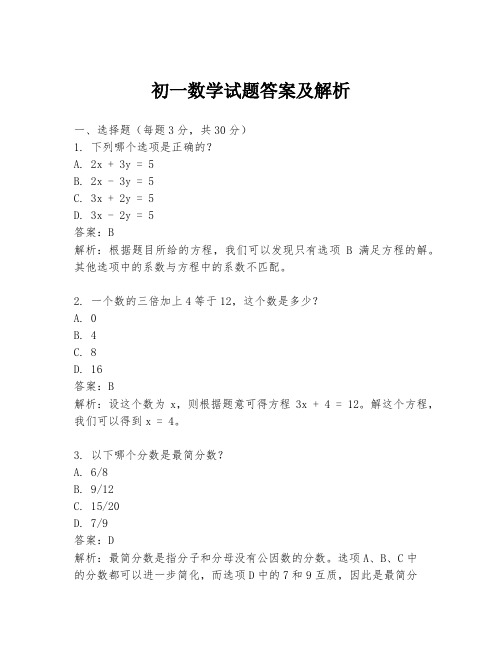 初一数学试题答案及解析