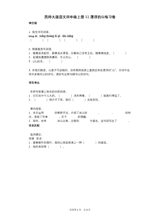 小学语文-有答案-西师大版语文四年级上册11_漂浮的山练习卷