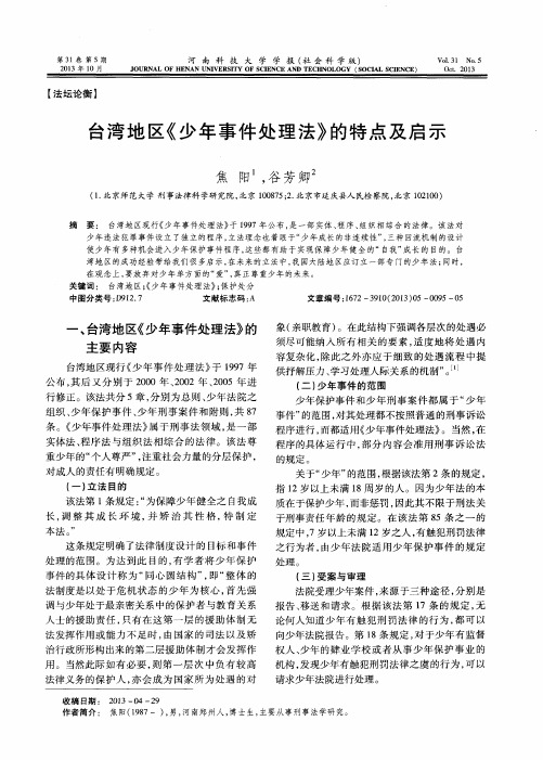 台湾地区《少年事件处理法》的特点及启示