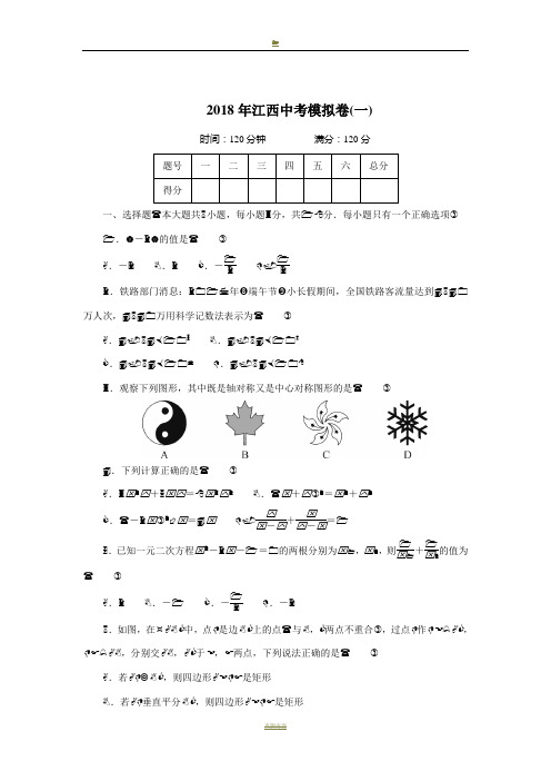 【中考模拟】江西省2018年中考数学模拟试卷(一)含答案