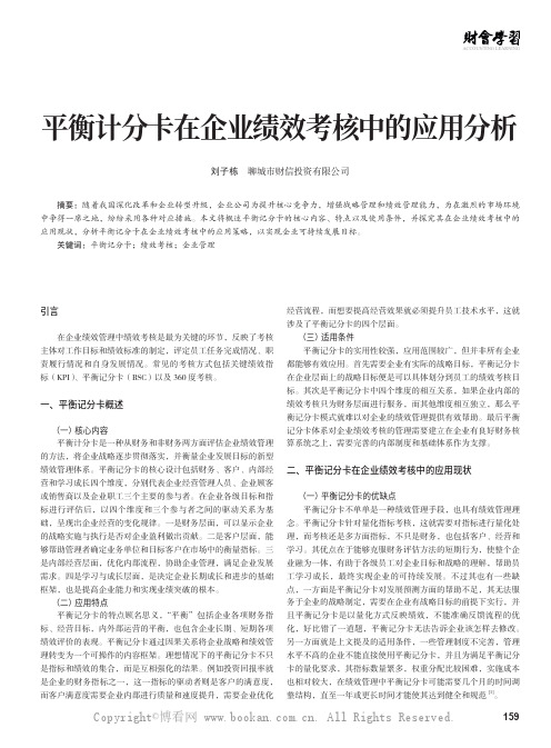 平衡计分卡在企业绩效考核中的应用分析