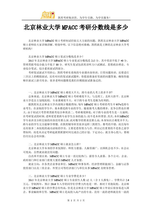 北京林业大学MPACC考研分数线是多少