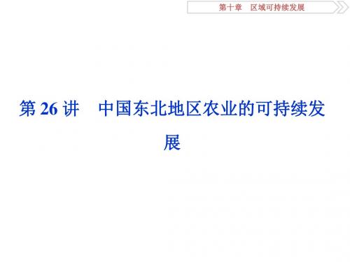 2019-2020版高考地理(中图版)一轮复习课件：第10章 区域可持续发展 第26讲