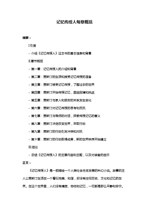 记忆传授人每章概括
