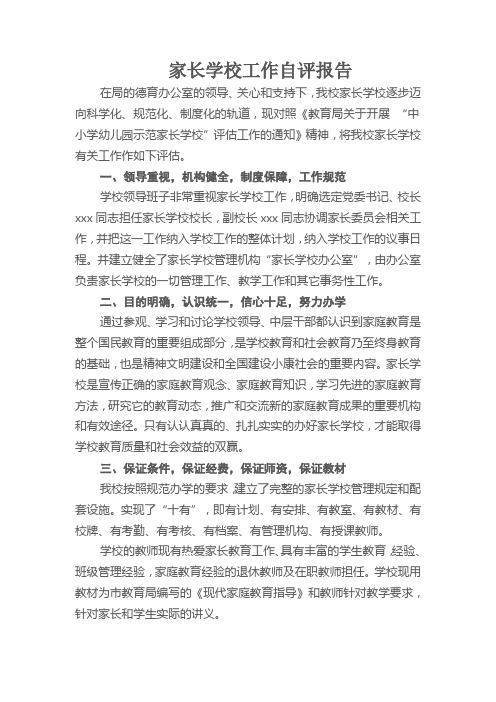 家长学校工作自评报告