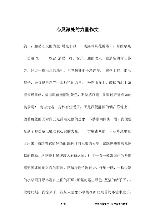 心灵深处的力量作文