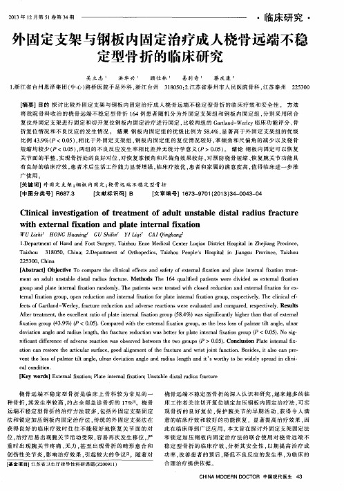 外固定支架与钢板内固定治疗成人桡骨远端不稳定型骨折的临床研究