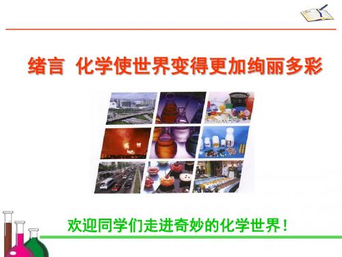 人教版化学九年级上册：绪言 化学使世界变得更加绚丽多彩-课件(共27张PPT)