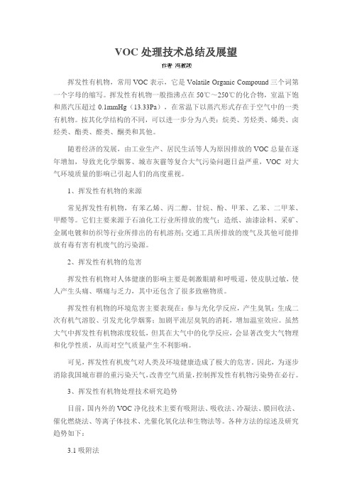 VOC处理技术总结及展望