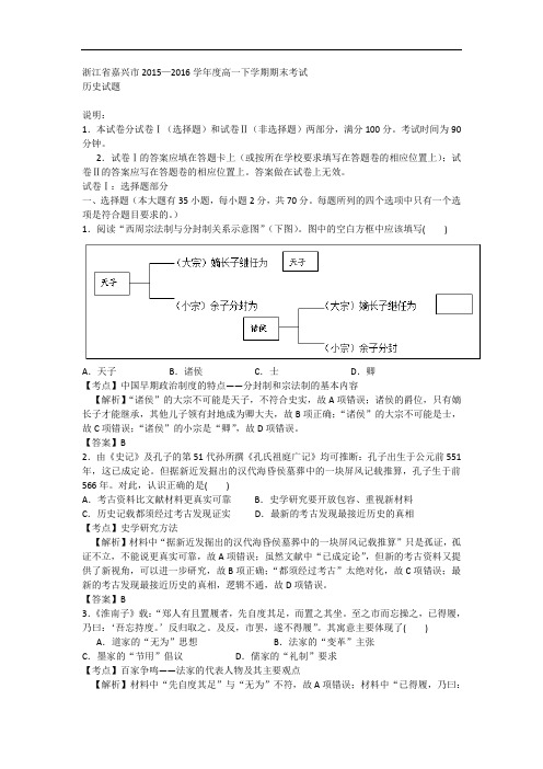 2015-2016学年浙江省嘉兴市高一下学期期末考试历史试题 解析版