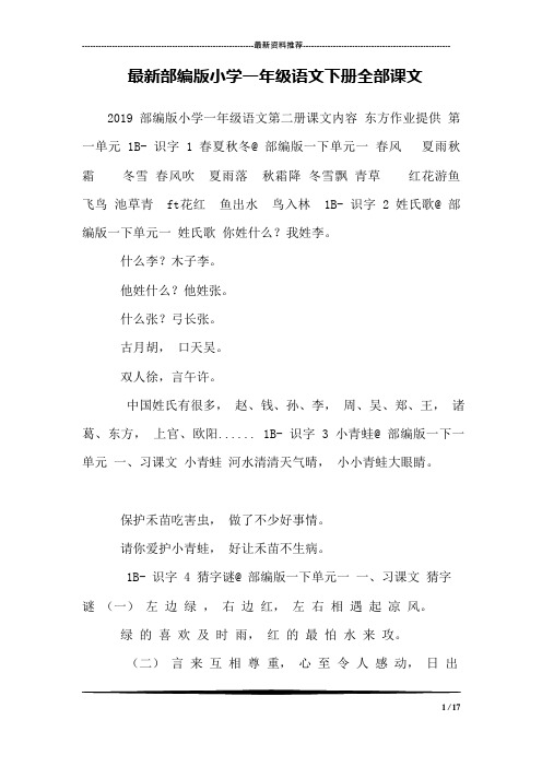 (完整版)最新部编版小学一年级语文下册全部课文(最新整理)