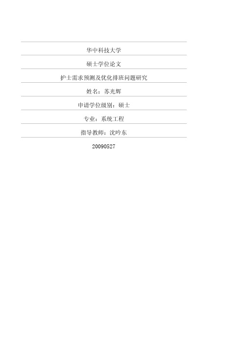 护士需求预测及优化排班问题研究