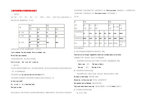 中学七年级英语语法复习 人称代词和物主代词的用法及练习 (新版)外研版 试题