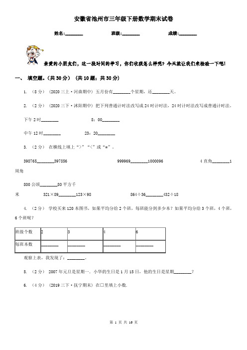 安徽省池州市三年级下册数学期末试卷