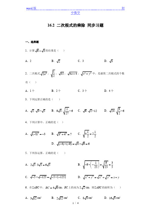 人教版八年级下册数学 16.2 二次根式的乘除 同步习题(含答案)