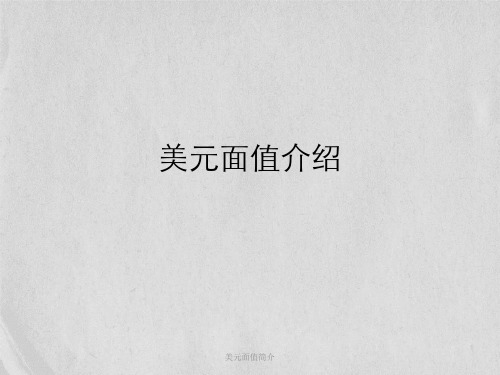 美元面值简介