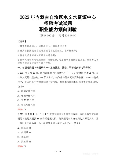 2022年内蒙古自治区水文水资源中心招聘考试真题及答案