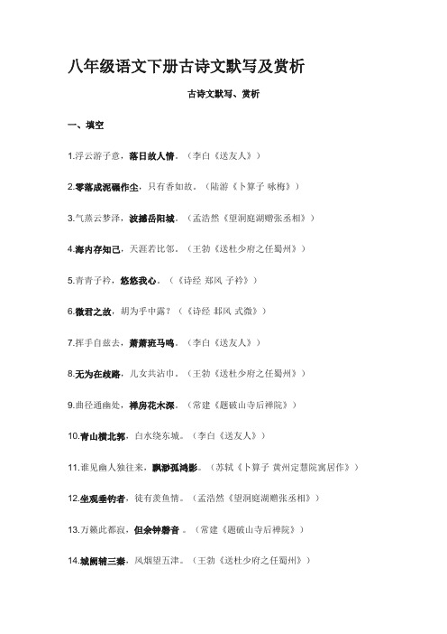 八年级语文下册古诗文默写及赏析附答案