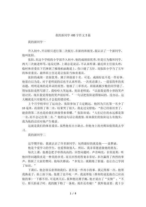 我的新同学400字作文5篇