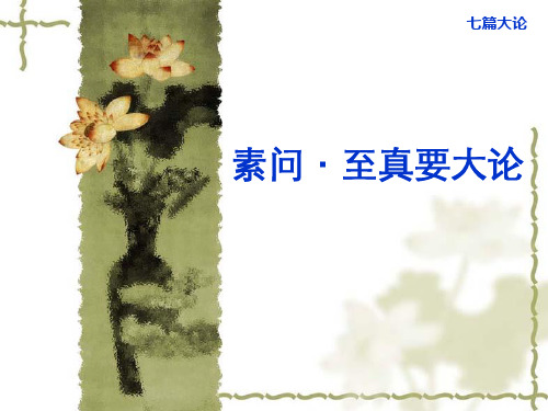 内经选读至真要大论 ppt课件(1)