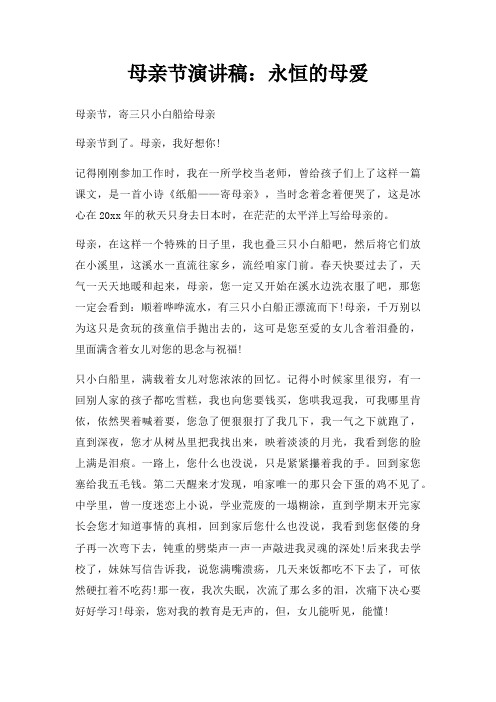 母亲节演讲稿永恒母爱三篇