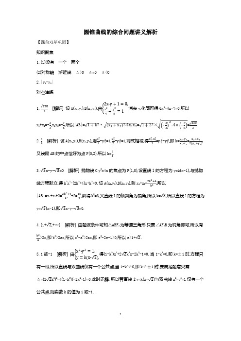 圆锥曲线的综合问题讲义解析