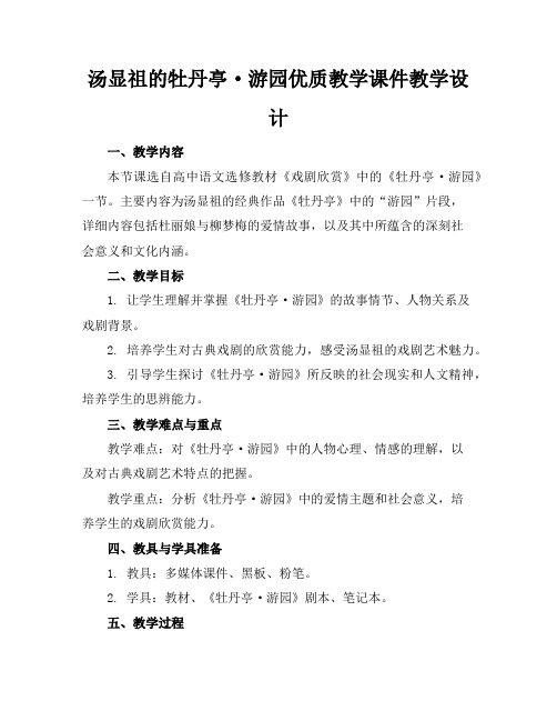 汤显祖的牡丹亭·游园优质教学课件教学设计